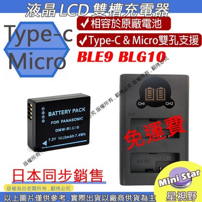 星視野 免運 充電器 + 電池 ROWA 樂華 BLE9 BLG10 USB LX100 LX100II GX9