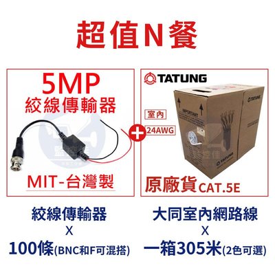 【超值N餐】台灣製 工程行監視器施工必備的雙寶 絞線傳輸器+大同網路線 吃到飽優惠專案