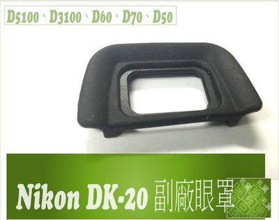 『BOSS』Nikon 同原廠DK-20 DK20 眼罩For D5100、D3100、D60、D70、D50