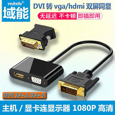 DVI轉VGA台式電腦顯卡連接hdmi顯示器vja接口轉換器24+1接口雙屏高清視頻鏈接DVI-D轉VJA轉接線VDA轉換頭24+5【滿200元出貨】
