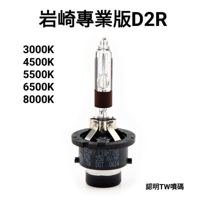 岩崎 D2R 保證正品 HID 台灣保固 黃金光 3000K 高穿透力 雨天專用 起霧專用 燈管 燈泡