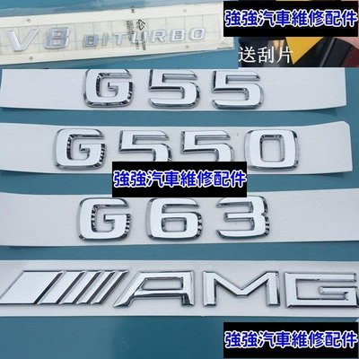 現貨直出熱銷 賓士Benz  AMG 字標 後標 尾標 字母 G63 G55 G65 G550 G500 TURBO W461 貼標汽車維修 內飾配件