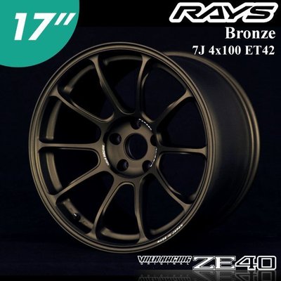【Power Parts】RAYS VOLK RACING ZE40 鋁圈 17" 7J 4x100 ET42 古銅色