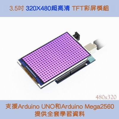 下殺-3.5吋TFT 彩屏螢幕 320X480超高清 支援 Arduino UNO電路板