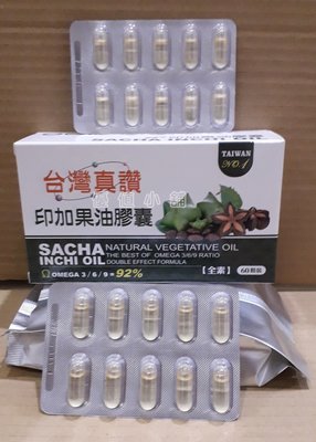 台灣真讚 印加果油膠囊 60粒/盒 台灣製造 鋁箔包裝 一卡10顆 新上市