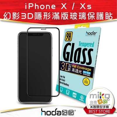台南【MIKO米可手機館】Hoda APPLE iPhone X/XS 幻影3D隱形滿版9H鋼化玻璃保護貼