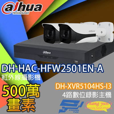 昌運監視器 大華監視器套餐 DH-XVR5104HS-I3 4路主機 DH-HAC-HFW2501EN-A 5百萬畫素聲音攝影機*2