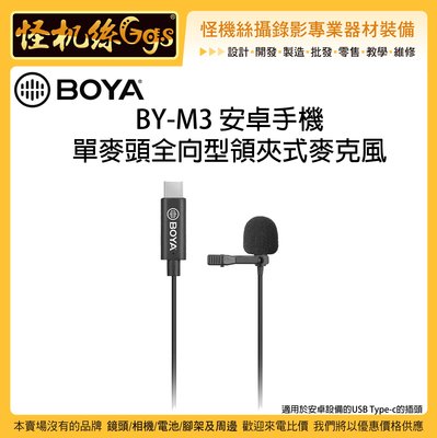 怪機絲 BOYA 博雅 BY-M3 單麥頭全向型領夾式電容麥克風 6米 小蜜蜂 安卓手機 Type-c 直播 錄音 收音