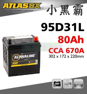 [電池便利店]ATLASBX MF 95D31L 80Ah 完全密閉免保養電池