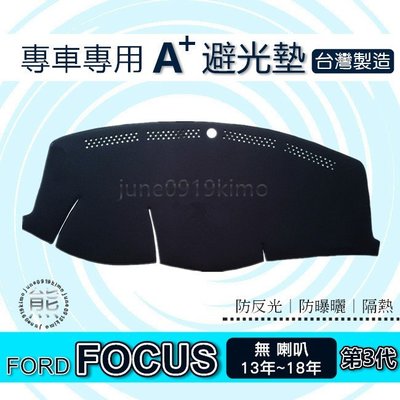 FORD - FOCUS 3代 3.5代（國產車／無喇叭）專車專用A+避光墊 遮光墊 Focus 遮陽墊 儀表板 避光墊