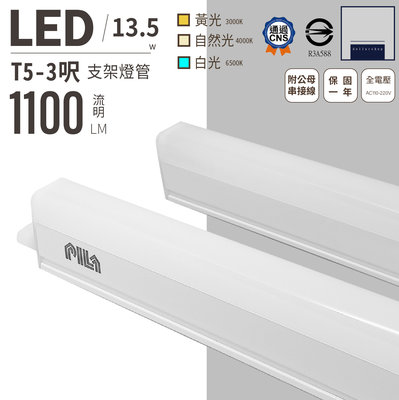 LED T5 3呎 全塑管支架燈 層板燈 白光 黃光 自然光 CNS認證 全電壓 附串接線 歐洲照明品牌 間接照明