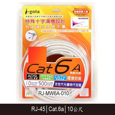 【MR3C】含稅附發票 i-gota RJ-MW6A-010 10M Cat6a Cat.6a 十字溝槽超高速網路線