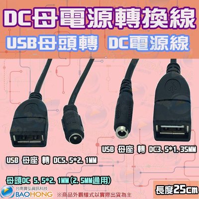 含稅價】25CMDC5.5*(2.1mm/2.5mm)(3.5*1.35M)DC母對母轉換線 轉 USB母座 母頭轉接線