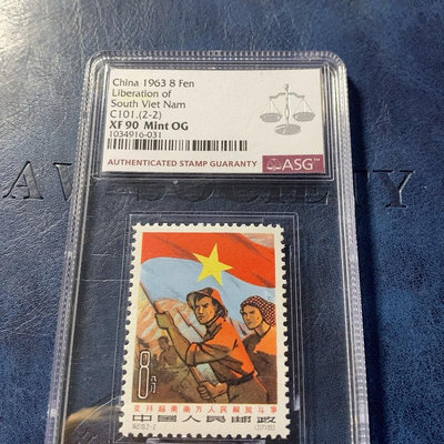 紀101 郵票（2-2），ASG90，保真。