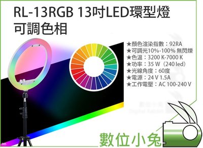 數位小兔【RL-13RGB 13吋LED環型燈 可調色相】RL13RGB LED燈 環燈 直播 補光燈 柔光燈 多角度