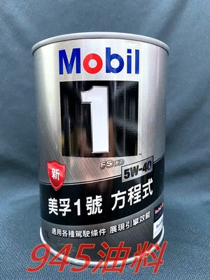 945油料 公司貨 MOBIL 1 美孚 5W40 5W-40 FS X2 1L 新加坡製 鐵罐 全合成機油