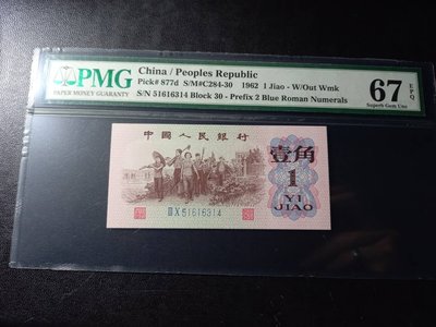 人民幣第三版評級鈔-1962年壹角藍冠2羅馬一枚 PMG67分