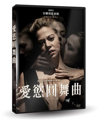 [DVD] - 愛慾圓舞曲 Compulsion ( 台灣正版 ) - 預計 12/7 發行