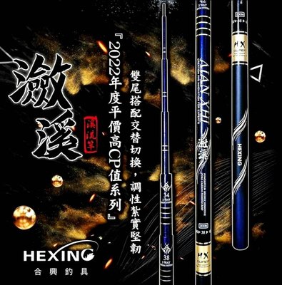 合興 HEXING 瀲溪 溪流竿 53/57/61 #公新品 #公司貨