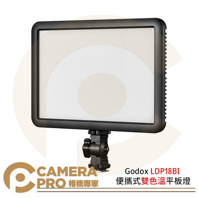 ◎相機專家◎ Godox LDP18BI 便攜式雙色溫平板燈 LED 柔光燈 機頂補光燈 2800K-6500K 公司貨