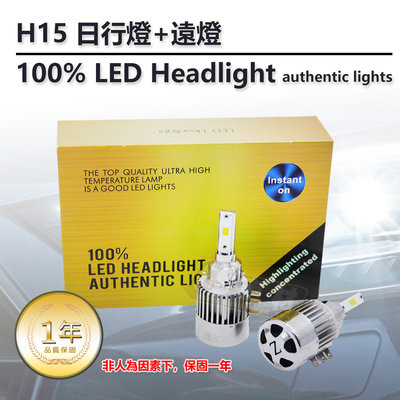 CS車材 LED Headlight H15 日行燈 遠燈 車燈 燈泡 大燈 一盒兩顆 保固一年 代客安裝 工資另計