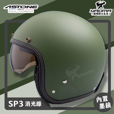 贈抗UV鏡片 ASTONE 安全帽 SP3 素色 消光綠 平光綠 霧面 內鏡 復古帽 半罩 3/4罩 耀瑪騎士