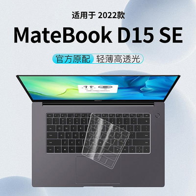 適用于2022華為matebook D15 SE版鍵盤膜筆記本酷睿版電腦15寸鍵盤保護膜防塵罩全覆蓋按鍵貼紙硅膠套透明墊
