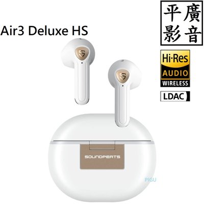 平廣 送袋店可試聽 SoundPeats Air3 Deluxe HS 白色 藍芽耳機 Hi-Res 另售JLAB