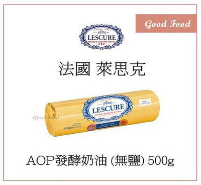 【Good Food】法國 LESCURE 萊思克 - AOP 無鹽發酵奶油500g