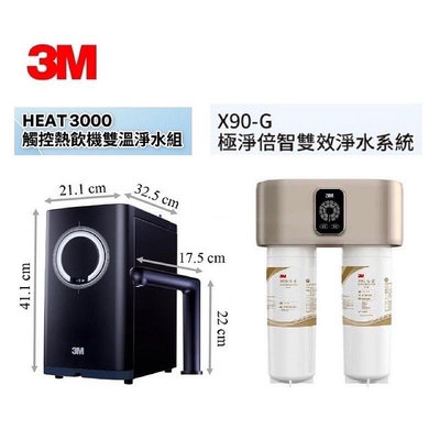 3M HEAT3000雙溫飲水機搭3M X90-G極淨雙效淨水器0.2um超微細孔徑送安裝