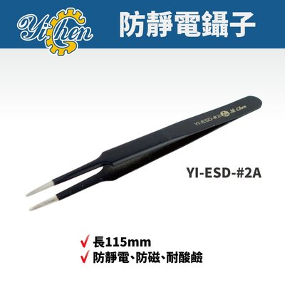 【YiChen】防靜電鑷子 防磁 耐酸鹼 鑷子 手工具 YI-ESD-#2A