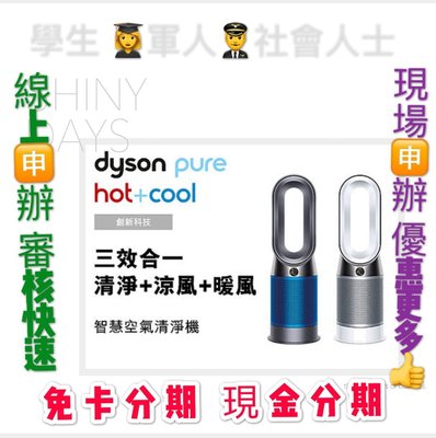 萊分期 線上分期 免頭款 Dyson Pure Hot + Cool HP04 三合一涼暖空氣清淨機