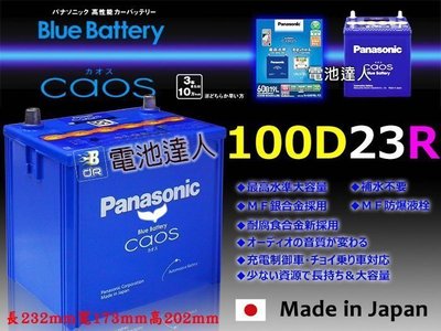 【電池達人】日本一 國際牌 汽車電池 100D23R IS200 LEGACY GALANT GRUNDER 納智捷U6