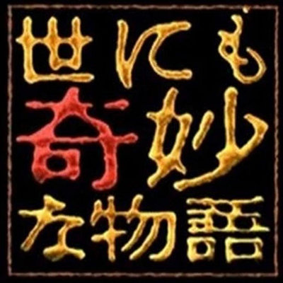 歡樂購～ 粵語日劇[世界奇妙物語/奇幻世紀+迷陣篇]2碟片DVD