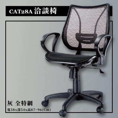 洽談椅 CAT-28A 灰 全特網 辦公椅 辦公 主管椅 會議椅 電腦椅 旋轉椅 公司 學校 網椅