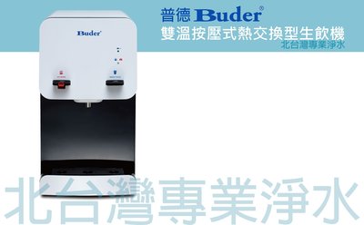 Buder 普德 雙溫機 BD-3020 雙溫按押式桌上型飲水機 內含三道式過濾器 再送 RO-1101 RO-1201