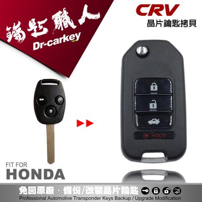 【汽車鑰匙職人】 HONDA CR-V 2 遙控器汽車晶片摺疊鑰匙遺失拷貝 鑰匙不見
