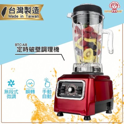 台灣製造 SUPERMUM 定時破壁調理機 BTC-A8 蔬果調理機 果汁機 蔬果機 食物調理機 冰沙機 調理機 豆漿機