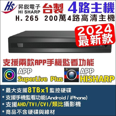 最新款 昇銳 4路 200萬 監視器 H.265 1080P DVR HISHARP 監控主機 AHD/TVI/CVI