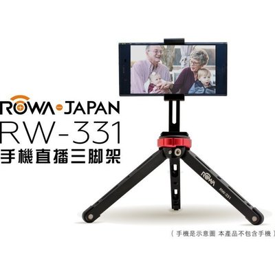 ☆台南PQS☆全新公司貨 ROWA RW-331 樂華 手機/相機直播鋁合金三腳架
