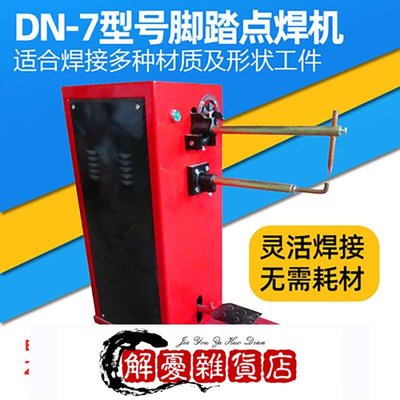 新品優惠；小型腳踏點焊機DN-7型薄板焊接機鐵絲網濾芯點焊機電阻焊接設備-全店下殺