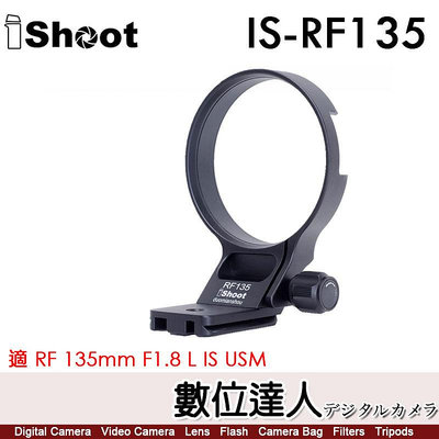 【數位達人】iShoot IS-RF135 鏡頭腳架接環／適 Canon RF 135mm F1.8 L IS USM