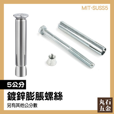 【丸石五金】螺絲 白鐵螺絲 膨脹螺絲 拉爆管釘 空心磚 5mm 夾板 MIT-SUSS5