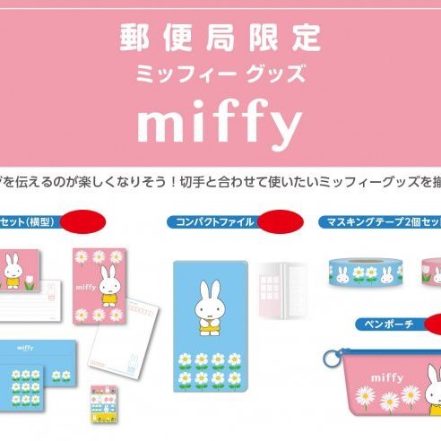 日本郵便局限定商品miffy米菲兔小雛菊信封套組 日本製 Yahoo奇摩拍賣