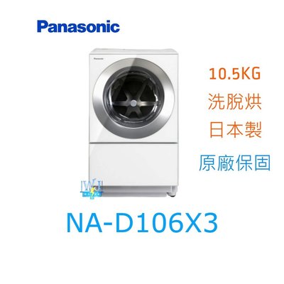新款☆可議價【暐竣電器】Panasonic 國際 NAD106X3 滾筒式變頻洗衣機 NA-D106X3 洗脫烘洗衣機
