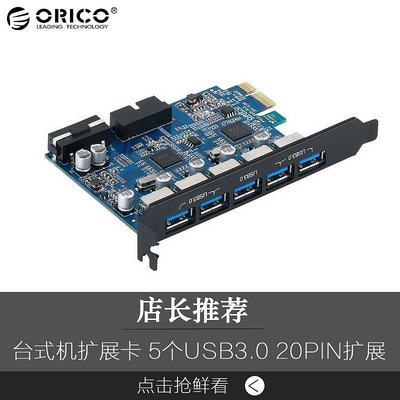 ORICO PVU3-5O2I 桌機PC電腦PCI-E轉USB3.0擴展卡20PIN前置3.0口