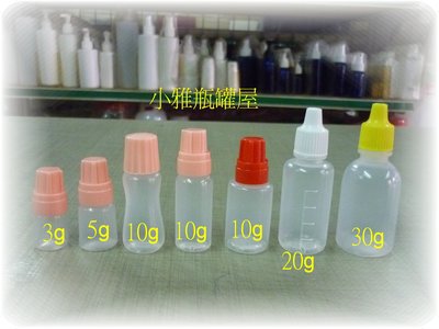 小雅瓶罐屋 點眼瓶3g下標區,軟瓶,都有現貨 保養品分裝/試用品材質:LDPE