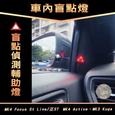 現貨 盲點偵測輔助燈 盲點延伸車室 MK4 FOCUS Stline lommel active MK3 KUGA 汽配
