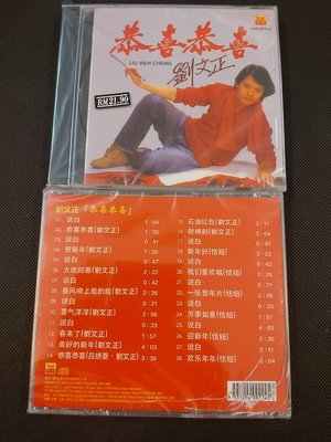 劉文正-恭喜恭喜-1CD-南方版-全新未拆封