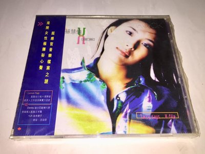 全新未拆封 蘇慧倫 1996 話說蘇慧倫X檔案 粵語專輯 / 滾石唱片 台灣版專輯 CD 附側標